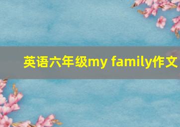 英语六年级my family作文